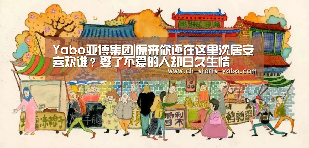 Yabo亚博集团|原来你还在这里沈居安喜欢谁?娶了不爱的人却日久生情(图2) 亚博体育在线