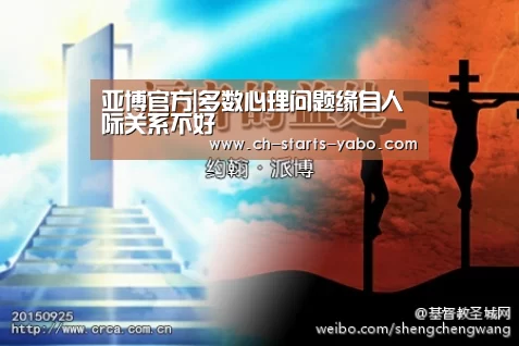 亚博官方|多数心理问题缘自人际关系不好(图1) 亚博体育APP下载