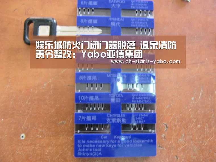 娱乐城防火门闭门器脱落 温泉消防责令整改:Yabo亚博集团(图1) 亚博体育登录