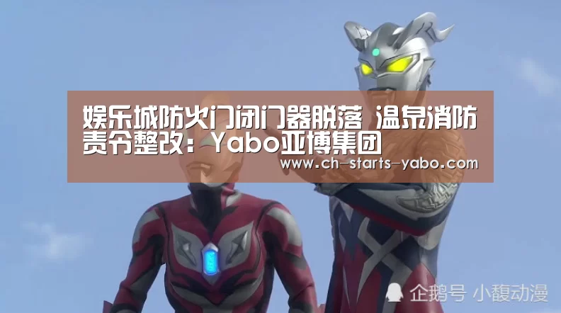 娱乐城防火门闭门器脱落 温泉消防责令整改:Yabo亚博集团(图3) 亚博体育登录
